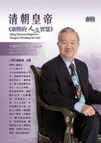 在飛比找誠品線上優惠-清朝皇帝: 康熙的人生智慧 (2DVD)