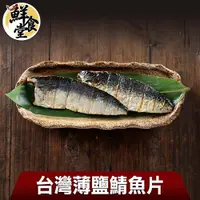 在飛比找ETMall東森購物網優惠-【鮮食堂】台灣薄鹽鯖魚片12片組(115g/片)