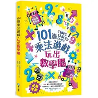 在飛比找PChome24h購物優惠-101道乘法遊戲.玩出數學腦