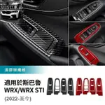 ＳＵ新品❤適用於 速霸陸 WRX 斯巴魯 WRX STI 2022 2023 汽車車窗升降面板裝飾框貼 車窗按鍵裝飾 內