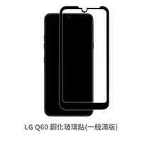 在飛比找松果購物優惠-LG Q60 滿版 保護貼 玻璃貼 抗防爆 鋼化玻璃膜 螢幕