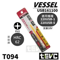 在飛比找樂天市場購物網優惠-《tevc》十字 PH1 起子頭 VESSEL 220 US