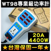 在飛比找蝦皮購物優惠-【傻瓜批發】WT98專業功率計110V220通用 電量監測儀