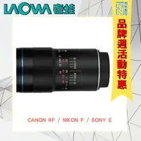 在飛比找樂天市場購物網優惠-特價! LAOWA 老蛙 100MM F2.8 2X MAC