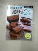 【書寶二手書T1／美工_J8V】皮革工藝VOL.31 超質感皮革小物紙型集24_高橋矩彥, 林農凱