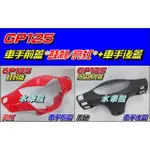 【水車殼】光陽 GP125 車手前蓋 鼓煞 亮紅 + 車手後蓋 液晶碼表款 紅色 GP 把手蓋 龍頭蓋 車手蓋 手把蓋