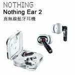 EC數位 NOTHING EAR 2 真無線 藍牙耳機 白色 耳機 主動降噪 通透 高解析音質 雙重連線 防水 防塵 IP55