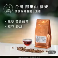 在飛比找momo購物網優惠-【JC咖啡】台灣 阿里山 青葉咖啡莊園 藝妓│淺焙 1/4磅