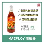 【倫威】泰國 MAE PLOY 燒雞醬 甜雞醬 泰式沾醬 月亮蝦餅沾醬 炸物沾醬 730ML