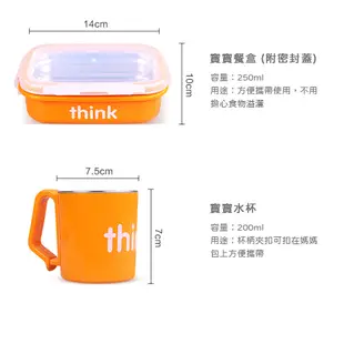 【thinkbaby】雙層隔熱304不鏽鋼兒童環保餐具組-橘色 (7.2折)