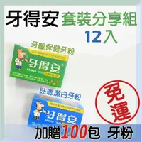 在飛比找蝦皮商城精選優惠-【牙得安】免運加贈 套裝分享組 牙齦保健 琺瑯潔白牙粉 口腔