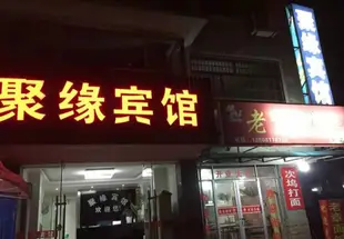 杭州聚緣賓館