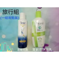 在飛比找蝦皮購物優惠-旅行組(一組兩瓶裝)，DOVE，BIORE，沐浴乳，洗髮，清