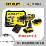 景鴻五金 公司貨 史丹利 18V 鋰電震動電鑽調扭起子機 STCT1874 (2.0+4.0鋰電池) 隨貨附發票