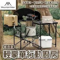 在飛比找蝦皮購物優惠-山之客豪華行動廚房【4.16 露營部品】露營桌 旅行桌 旅遊