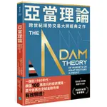 【全新】亞當理論：跨世紀順勢交易大師經典之作 / 【閱讀BOOK】優質書展團購