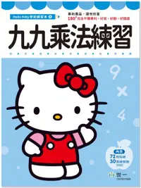 在飛比找PChome24h購物優惠-Kitty九九乘法練習本