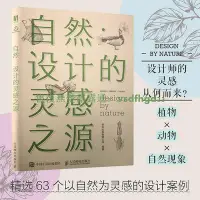 在飛比找Yahoo!奇摩拍賣優惠-書 藝術自然 設計的靈感之源 平面設計書籍零基礎入門教程包裝