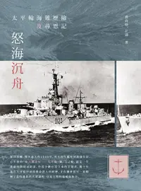 在飛比找誠品線上優惠-怒海沉舟: 太平輪海難歷險及尋恩記