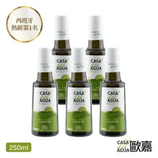 【Casa del Agua 歐嘉】西班牙特級冷壓初榨橄欖油 專業職人款250mlx5入(家庭料理煎煮炒炸皆適宜)