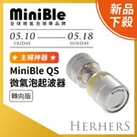 【官方直營】｜MINIBLE QS 微氣泡起波器-轉向版