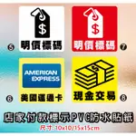 71. 店家付款標示貼紙 現金交易 可刷卡 刷卡圖式 PVC防水防曬貼紙