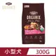 美國 ORGANIX 歐奇斯95%有機無穀小型犬飼料 300g(犬糧)