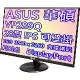 ASUS 華碩 VP289Q 28型 4K IPS HDR 螢幕 雙HDMI 低藍光 不閃屏 三年保固