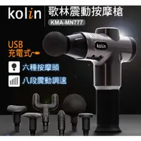 在飛比找蝦皮購物優惠-Kolin 歌林USB充電震動按摩槍KMA-MN777