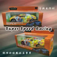 在飛比找蝦皮購物優惠-【挖寶小小雜貨店】SuperSpeed童趣玩具賽車