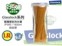 在飛比找Yahoo!奇摩拍賣優惠-《好媳婦》㊣Glasslock【IP585密封玻璃冷水壺斜紋