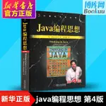 【程式設計】 JAVA編程思想 第4版 第四版計算機科學叢書 埃克爾 第四版中文版C語言 C++JAVA編程語言教材教程