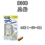 日本 DHC 亞鉛 60日/30日 亞鉛 活力鋅 每日必備 補給 元素