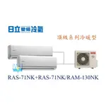 【日立變頻冷氣】日立 RAS-71NK+RAS-71NK/RAM-130NK 分離式1對2 頂級系列另RAM-93JK