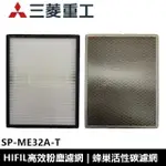 三菱 空氣清淨機  SP-ME32A 專用 活性碳濾網 HIFIL濾網 原廠貨源