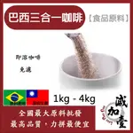 減加壹 巴西三合一咖啡 1KG 4KG 食品原料 即溶咖啡粉 烘焙 飲品 免濾