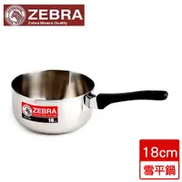 在飛比找蝦皮商城優惠-斑馬ZEBRA 304不鏽鋼單把雪平鍋牛奶鍋(18cm)【愛