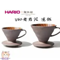 在飛比找Yahoo!奇摩拍賣優惠-HARIO 陶作坊 聯名款 老岩泥 02 1-4杯 咖啡濾杯