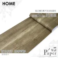 在飛比找PChome24h購物優惠-金剛柚木 防水自黏壁紙 3D超立體仿真木紋