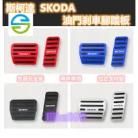 在飛比找蝦皮商城精選優惠-現貨斯柯達SKODA 油門踏板剎車踏板SUPERB OCTA