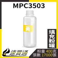 在飛比找樂天市場購物網優惠-【速買通】RICOH MPC3503 黃 填充式碳粉罐