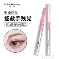 在飛比找樂天市場購物網優惠-修眉刀 TOUCHBeauty電動修眉刀 帶眉梳專業防刮傷初