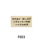 MICIA 楓木印章-P396星星的祝福字章 中文字章 F603