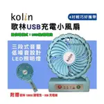 KOLIN 歌林USB充電小風扇 可桌放 可手持 摺疊 贈18650鋰電池 USB充電線 KF-SH04U3