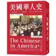 美國華人史(十九世紀至二十一世紀初一百五十年華人史詩)(張純如) 墊腳石購物網