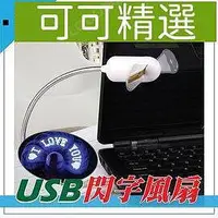 在飛比找Yahoo!奇摩拍賣優惠-軟管型 USB時尚風扇 USB風扇 軟管風扇 小風扇 LED
