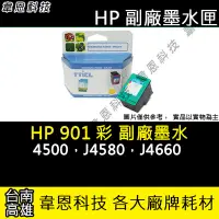 在飛比找Yahoo!奇摩拍賣優惠-【韋恩科技-高雄-含稅】HP CC656AA ( 901 彩