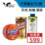 【BUFFALO 牛頭牌】不銹鋼強效去污3入組 寶麗磁/鍋淨/SHADAZZLE萬用膏(金屬去污 環保 天然無毒)