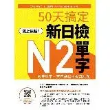 在飛比找遠傳friDay購物優惠-史上最強！50天搞定新日檢N2單字：必考單字＋實用例句＋擬真