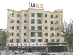 IU酒店 烏魯木齊鐵路局西單商場店IU Hotels·Xidan Market Railway Station Wulumuqi